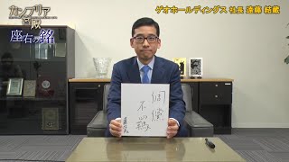 カンブリア宮殿　座右の銘【ゲオホールディングス 社長 遠藤 結蔵 氏】