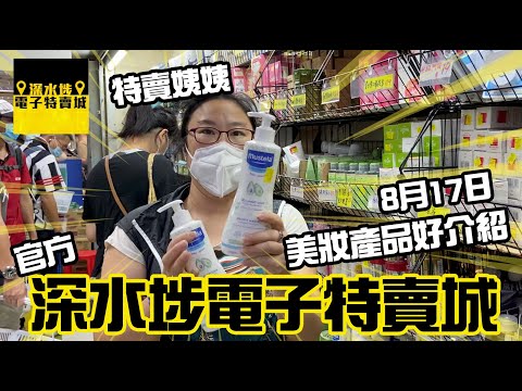 深水埗電子特賣城 【官方】城實直擊特賣姨姨美妝部好介紹8月17日, 新貨有面膜乳液洗面膏、中童口罩沖涼沐浴露化妝品等推介, 只此一家, 別無分店