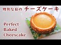 幸せチーズケーキ　特別な日に焼くベイクドチーズケーキ【手作りお菓子日記】　How to make Perfect Baked Cheesecake 【Cooking Vlog】