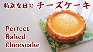 幸せチーズケーキ　特別な日に焼くベイクドチーズケーキ【手作りお菓子日記】　How to make Perfect Baked Cheesecake 【Cooking Vlog】