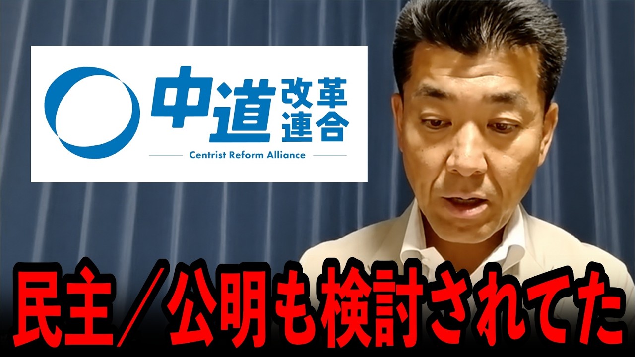 なぜ「中道改革」という党名になったのか…ついに真相が明らかになりました