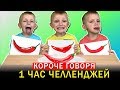 1 ЧАС Короче говоря от Марка про ЧЕЛЛЕНДЖИ! ВСЕ СЕРИИ ПОДРЯД! Новый сборник