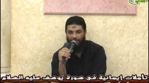 006-رؤيا يوسف (3) ( تأملات إيمانية فى سورة يوسف).الشيخ/ هيثم توفيق -رحمه الله