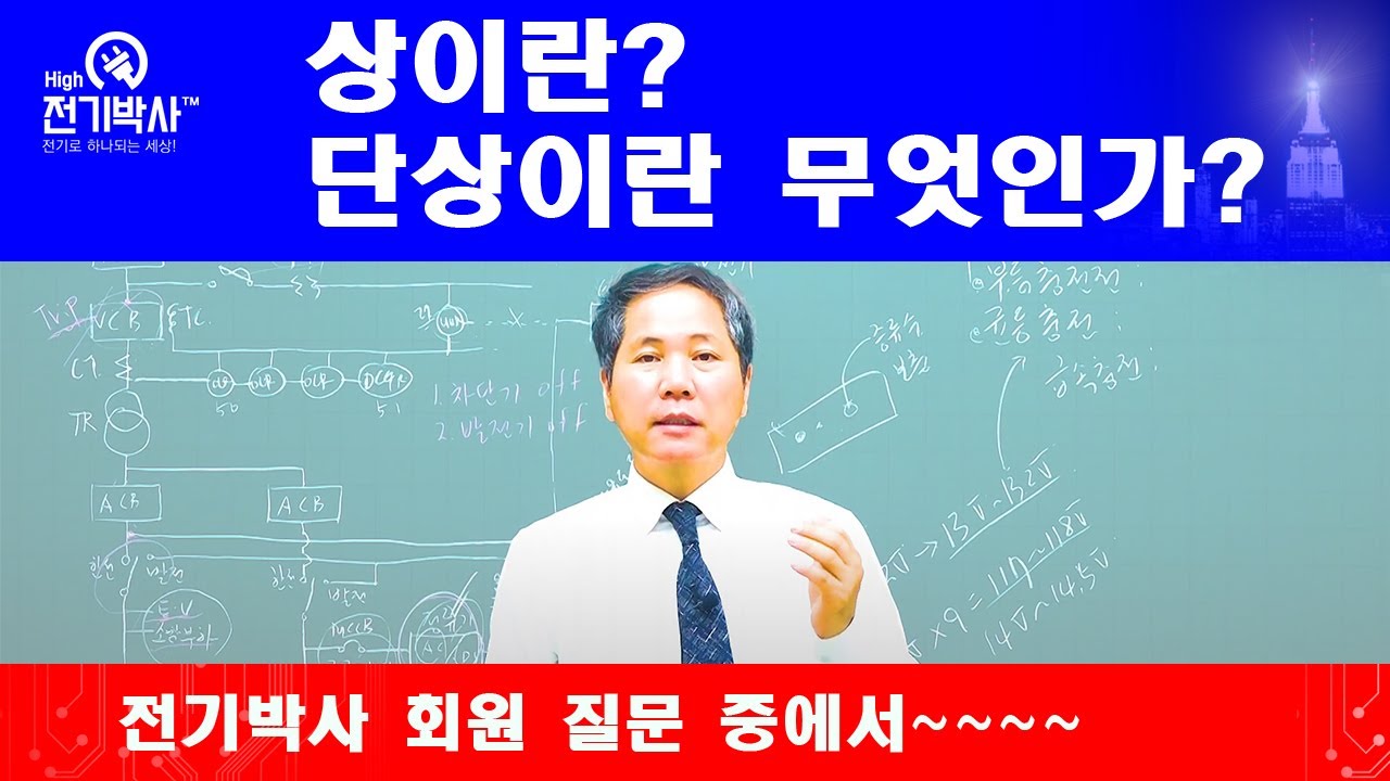 [전기 박사] 상이란 무엇인가요 / 단상은 무엇인가요/ 단상 2선식은 뭔가요