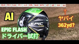 ゴルフ キャロウェイ　エピックフラッシュ試打　AI生まれのフェース!! Callaway EPIC FLASH #134