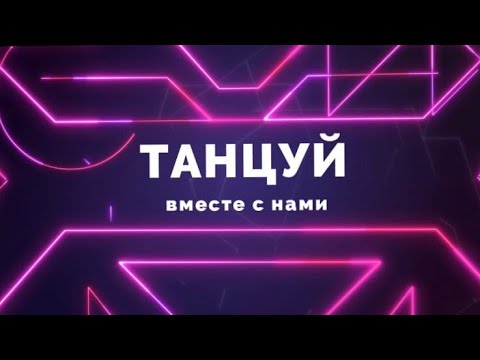 Рубрика: Танцуй вместе с нами