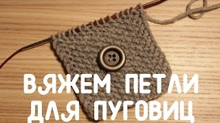 Петли для пуговиц спицами в 2 ряда Петли для пуговиц спицами в 2 ряда