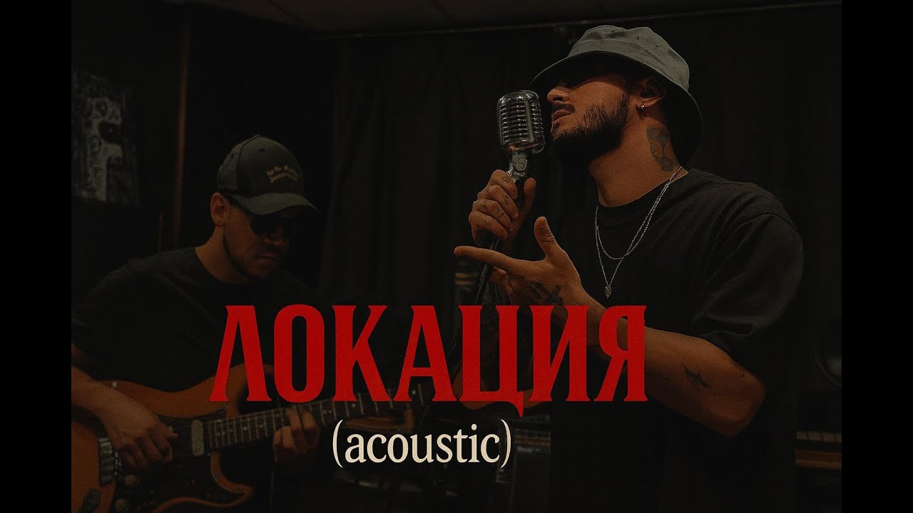 TraYan - ЛОКАЦИЯ (АКУСТИЧНА ВЕРСИЯ) 🎸