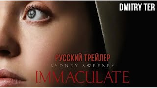 Непорочная 2024 (Русский Трейлер) | Озвучка От Dmitry Ter | Immaculate