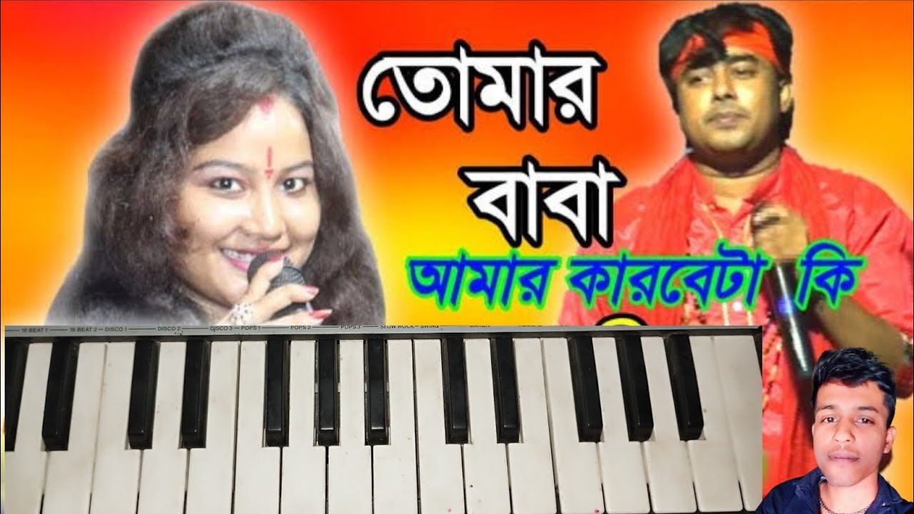তোমার বাবা আমার করবেটা কি | tomar baba amar korbe ta ki Casio tutorial