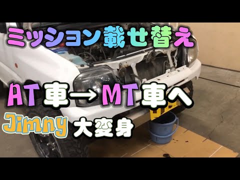 AT車からMT車へ 初めてのミッション載せ替え #ジムニー #jb23