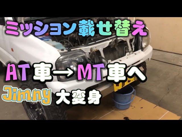 AT車からMT車へ 初めてのミッション載せ替え #ジムニー #jb23