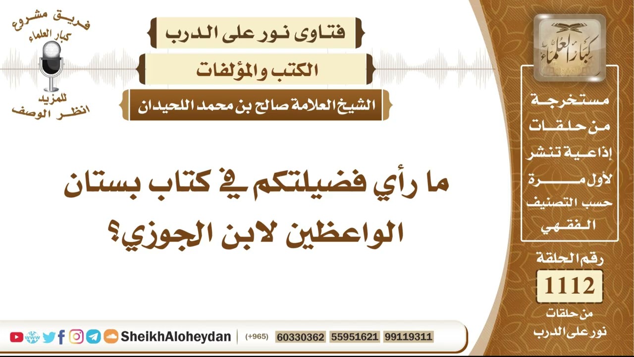 13720  -  رأي أهل العلم في كتاب «بستان الواعظين» لابن الجوزي ومدى الاعتماد عليه - نور على الدرب