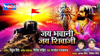 जय भवानी जय शिवाजी | शिवाजी महाराज लोकगीत गायक आनंद शिंदे मिलिंद शिंदे  | Jai Bhavani Jai Shivaji