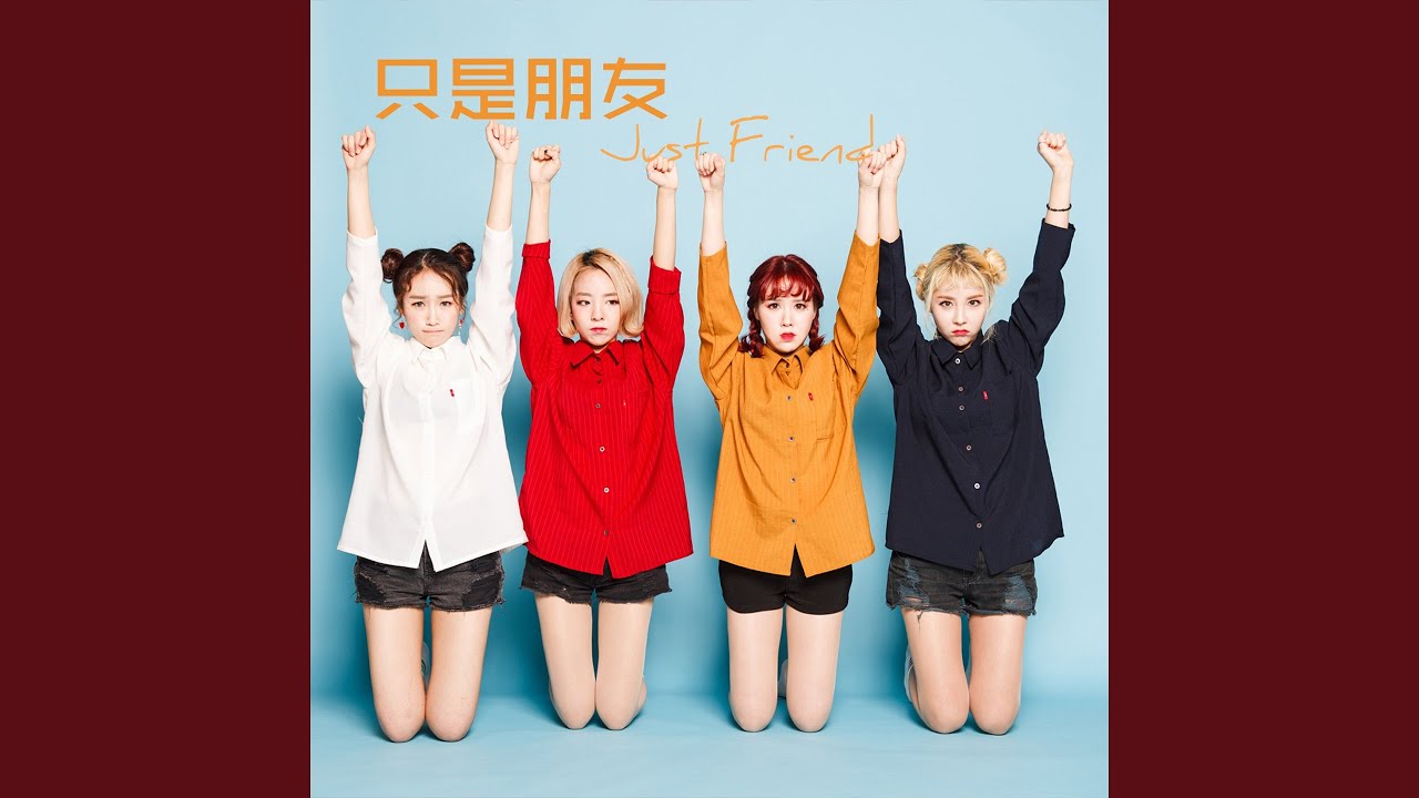只是朋友