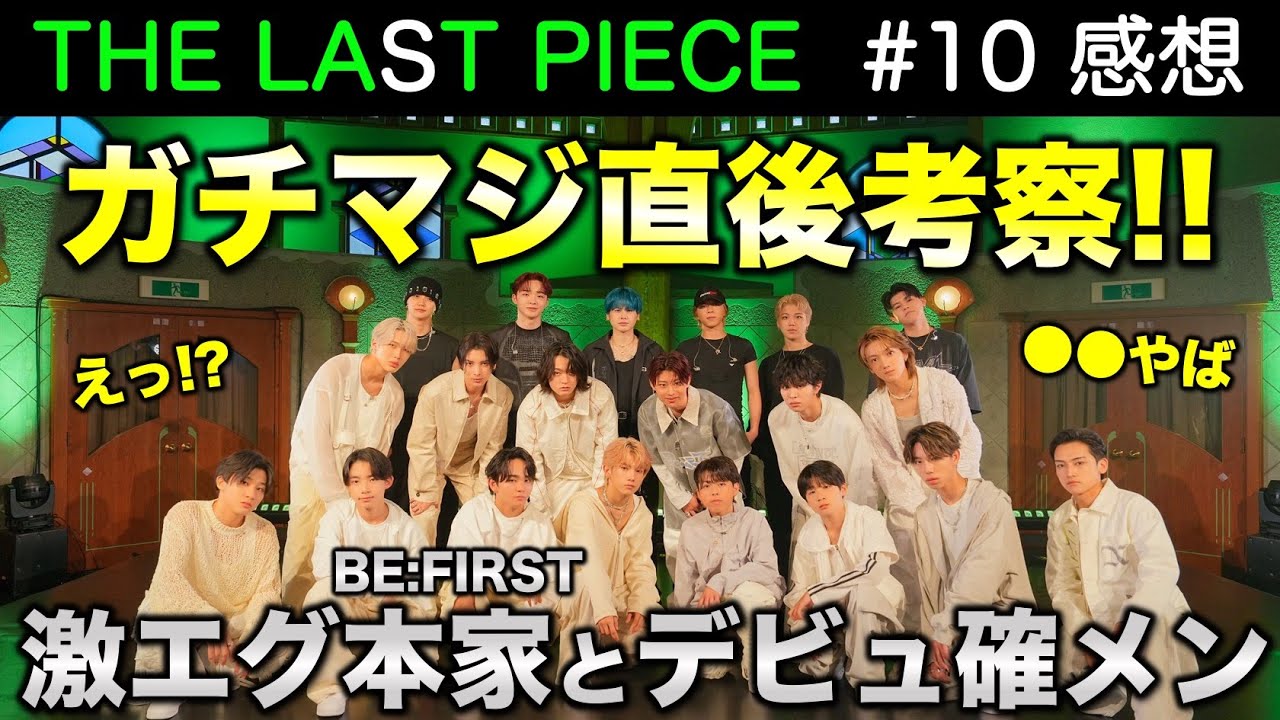 【THE LAST PIECE】ビーファが音楽すぎる！ラスピ全員強すぎ問題でデビュー確定？なメンバーは！？／ラスピ／Ep.10 直後感想《すけまる》