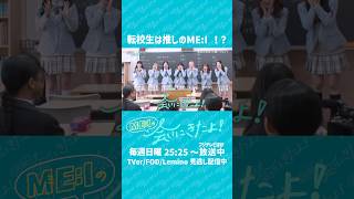 『ME:Iの会いにきたよ！』第3話 📺´- 振り返りダイジェスト #ME_Iの会いにきたよ #ME_I #ミーアイ #미아이 #shorts