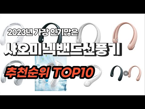 샤오미넥밴드선풍기 추천 2023년 6월 소개해요 추천순위 TOP10