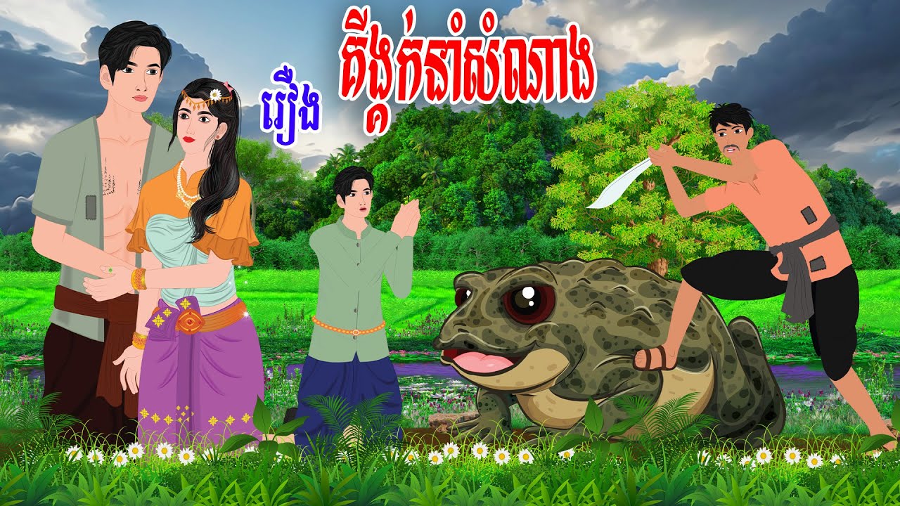 រឿង គីង្គក់នាំសំណាង\ស្លឹកតើយTV/ Khmer Fairy Tales 2024
