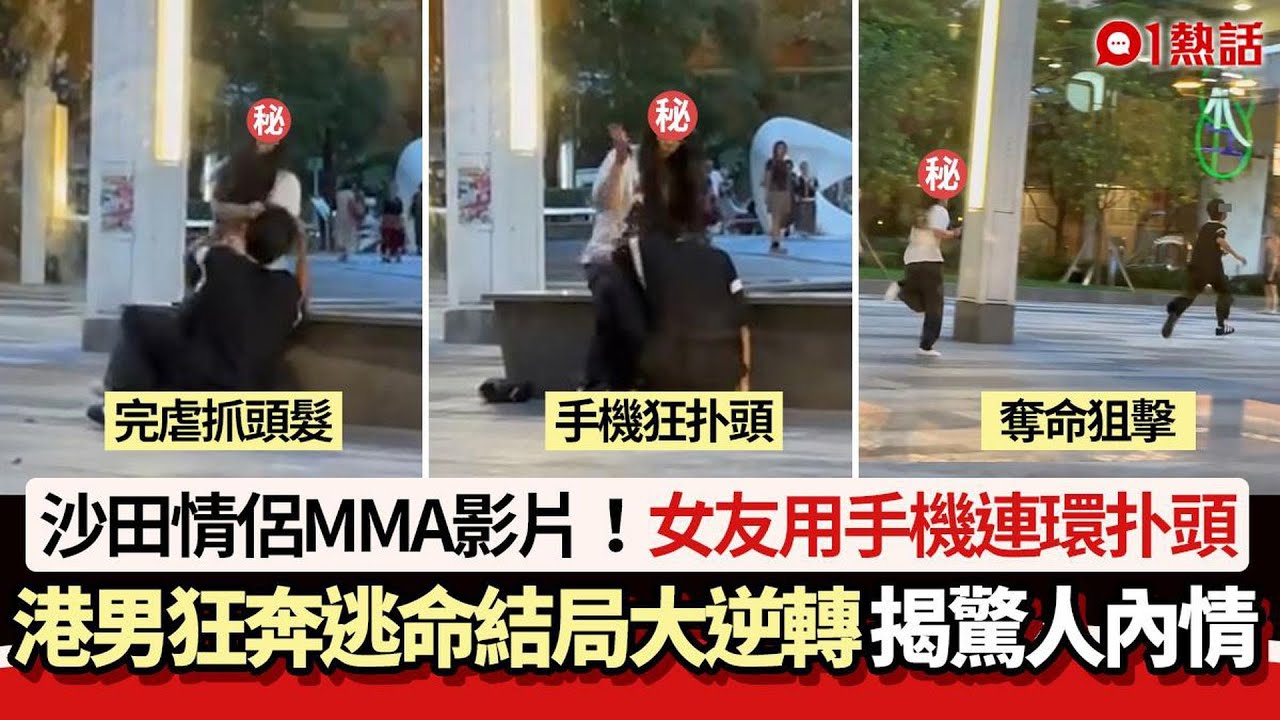 【01熱話】沙田情侶MMA！女友手機連環扑頭　港男拔足狂奔逃命　結局大逆轉｜01熱話｜街頭MMA｜沙田｜情侶爭執
