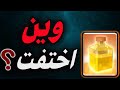 سر اختفاء تعويذة الشفاء من كلاش رويال