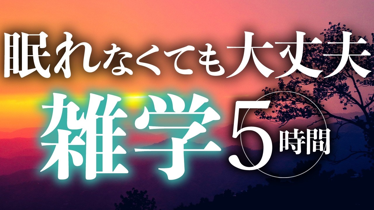 【睡眠導入】眠れなくても大丈夫雑学5時間【合成音声】