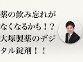 薬の飲み忘れがなくなるかも！？大塚製薬のデジタル錠剤！！【社会保険労務士法人全国障害年金パートナーズ】