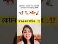 ক ন কব প ৰ ব Ytshorts Foryou Kabitabharali Trending Viral Shorts Quiz Youtube ক ন কব প ৰ ব Ytshorts Foryou Kabitabharali Trending Viral Shorts Quiz Youtube
