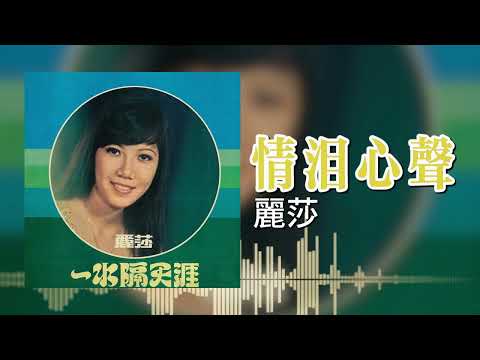 【歌手專輯 - 一水隔天涯】麗莎 Lisa Wong | 歌名：情淚心聲 | 老歌經典 | 完整歌曲 | 字幕版