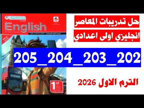 حل صفحه 202 و 203 و 204 و 205 كتاب المعاصر انجليزي الصف الاول الاعدادي