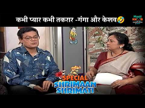 कभी प्यार कभी तकरार -गंगा और केशव❤️ | Shrimaan Shrimati Special | श्रीमान श्रीमती | @mastikhor