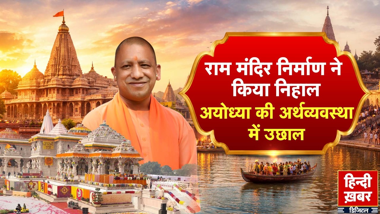 राम मंदिर निर्माण ने किया निहाल, अयोध्या की अर्थव्यवस्था में उछाल | Yogi Adityanath | Special Report