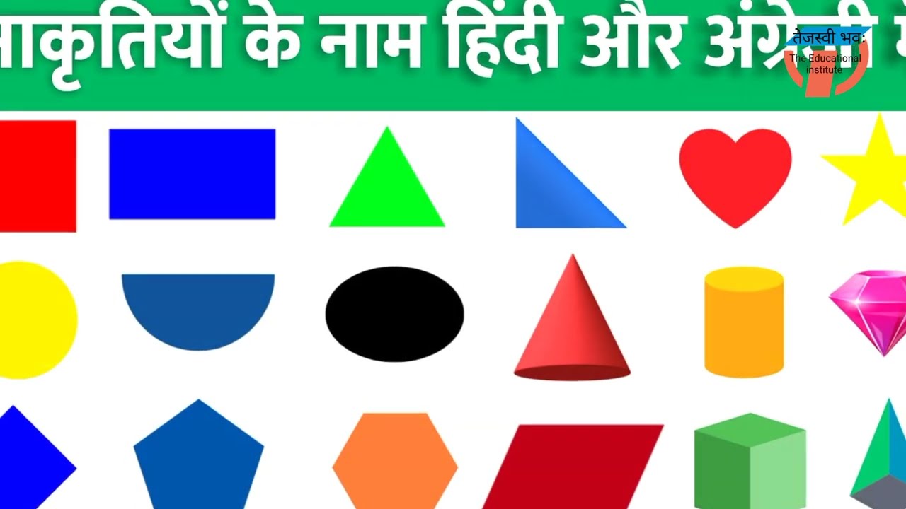 Shapes name in English & hindi | geometric shapes | आकृतिओं के नाम हिंदी और इंग्लिश में | 