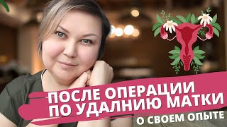 Гистерэктомия. Как жить после удаления матки?