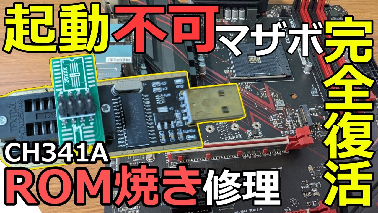 起動不可のBIOS破損マザボをROMライターCH341Aで修理していく！！！MSI