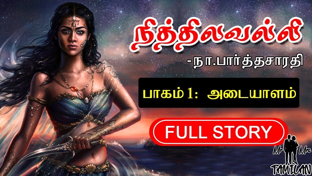 Nithilavalli Na  Parthasarathy   நித்திலவல்லி   Nithilavalli Novel Part 1 Full Story