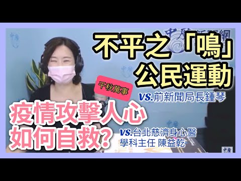 6.3.21【千秋萬事】醫病都崩潰！疫情下的身心潰堤│疫情當前 守護「心」健康｜民間發起總統府前按喇叭行動｜6/3下午兩點 不集結「不平則鳴」│前新聞局長鍾琴+慈濟醫院身心醫學科主任陳益乾+王