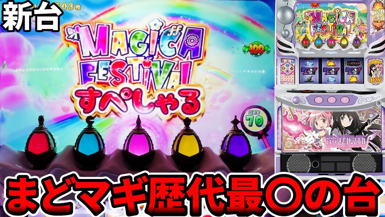 タ*プ様 まどマギ フォルテ スロット スマスロ 実機 引き取りのみ 楽天市場】スマスロ劇場版 魔法少女まどか☆マギカ[前編]始まりの物語
