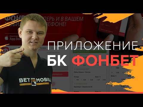 Приложение БК Фонбет | Как скачать приложение букмекерской конторы Fonbet