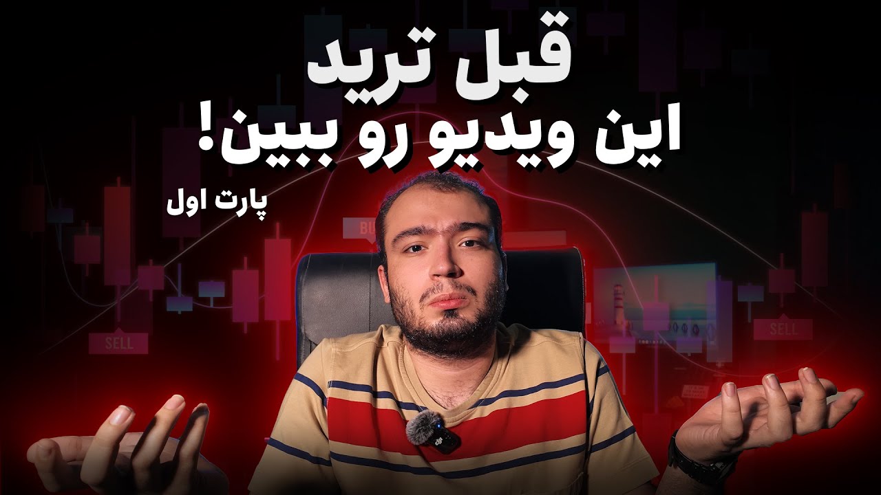 حتما این ویدیو رو قبل از وارد شدن به بازار مالی و یادگیری ترید و شروعش ببین