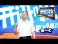 《开讲啦》清华大学副校长、著名结构生物学家施一公：知足常乐是创新的大敌 20170916 | CCTV