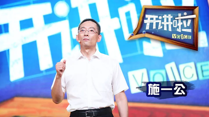 风趣幽默逗笑全场！《开讲啦》清华大学副校长、著名结构生物学家施一公：知足常乐是创新的大敌 20170916 | CCTV - 天天要闻