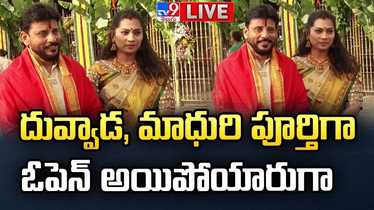 దువ్వాడ, మాధురి పూర్తిగా ఓపెన్ అయిపోయారుగా LIVE | Duvvada Srinivas, Madhuri Spotted - TV9 Exclusive