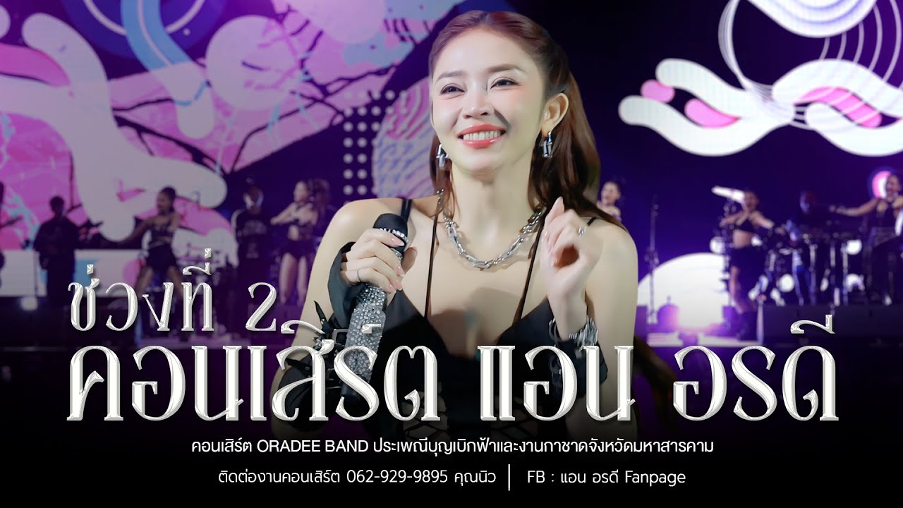 ช่วงที่ 2 คอนเสิร์ต แอน อรดี [ Live Concert ] | ประเพณีบุญเบิกฟ้า และงานกาชาดจังหวัดมหาสารคาม