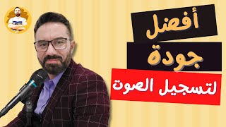 برنامج مجانى يحول اي مايك عادي لمايك احترافي screenshot 3