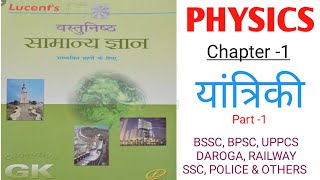 Lucent Objective Physics | Chapter-1 | यांत्रिकी सेट-1 | BPSC/SSC/Railway/UPPCS/JPSC/POLICE/TET