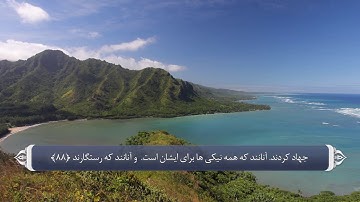 آیات صحابه در قران - سوره توبه آیه 88 و 89