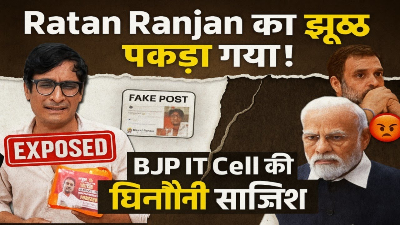 Ratan Ranjan की झूठ पकड़ा गया🔥 BJP IT Cell का घिनौना खेल! Rahul Gandhi की इमेज पर हमला? EXPOSED! 😡.