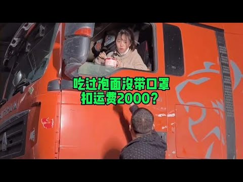 吃个泡面没戴口罩，扣运费2000，太不讲理了