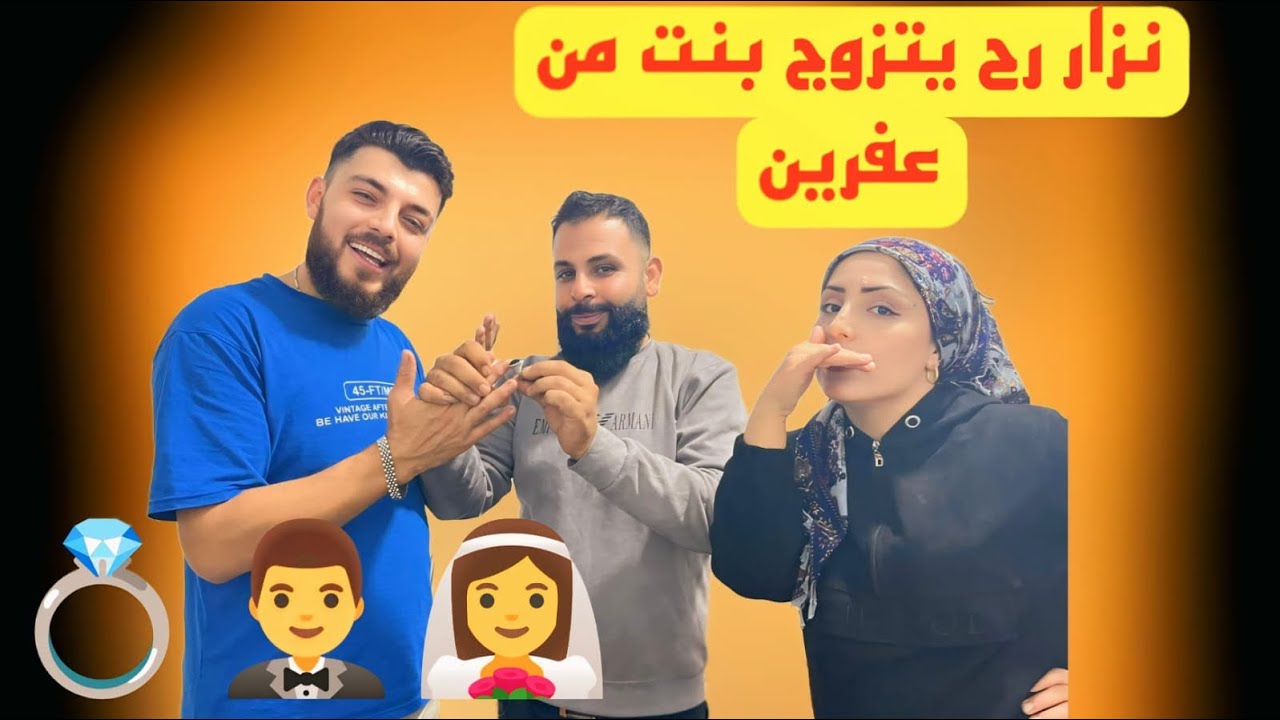 نزار رح يتزوج💍👩‍❤️‍👨خطبت  لاخي نزار احلى بنت من عفرين من دون علمو//أقوى مقلب باخي نزار شوفو ردة فعلو